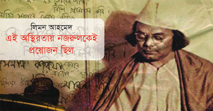 এই অস্থিরতায় নজরুলকেই প্রয়োজন ছিল
