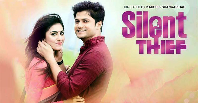 শখ-নিলয়ের সাইলেন্ট থিফ