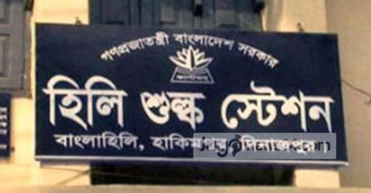 হিলি শুল্ক স্টেশনের কার্যক্রম বন্ধ