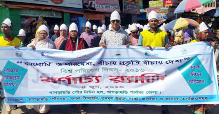 খাগড়াছড়িতে বিশ্ব পরিবেশ দিবস পালিত