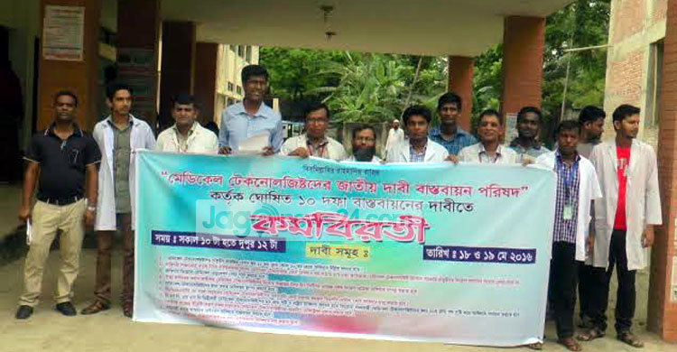 মেডিকেল টেকনোলজিস্টদের কর্মবিরতিতে রোগীদের ভোগান্তি