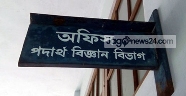 পদার্থ বিজ্ঞান বিভাগ : উদ্বেগজনক হারে ঝরে পড়ছে শিক্ষার্থী