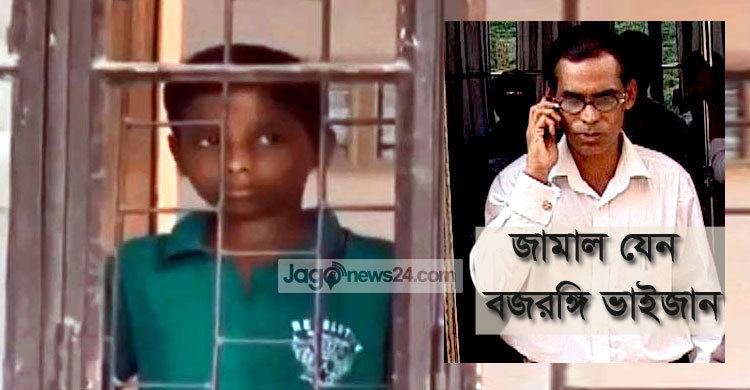 বাস্তবের বজরঙ্গি ভাইজান বরগুনার জামাল