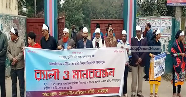 মেহেরপুরে আন্তর্জাতিক দুর্নীতি বিরোধী দিবস পালন