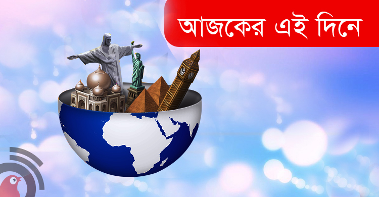 আজকের এই দিনে : ২৬ ফেব্রুয়ারি ২০১৭