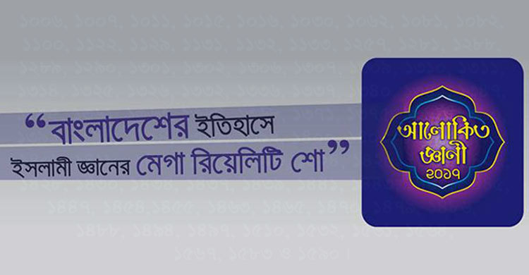 আলোকিত জ্ঞানী ২০১৭ :  ঢাকা কেন্দ্রের প্রাথমিক বিজয়ী যারা