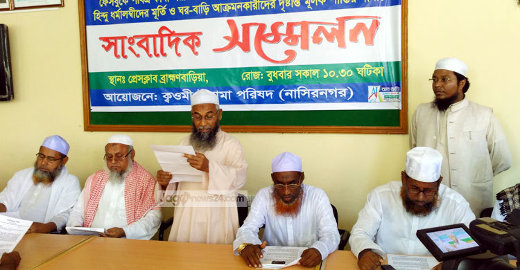 নাসিরনগরে হামলায় জড়িতদের শাস্তির দাবি ওলামা পরিষদের