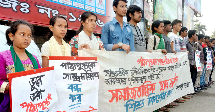 ভুলে ভরা পাঠ্যবই বাতিলের দাবিতে বগুড়ায় মানববন্ধন