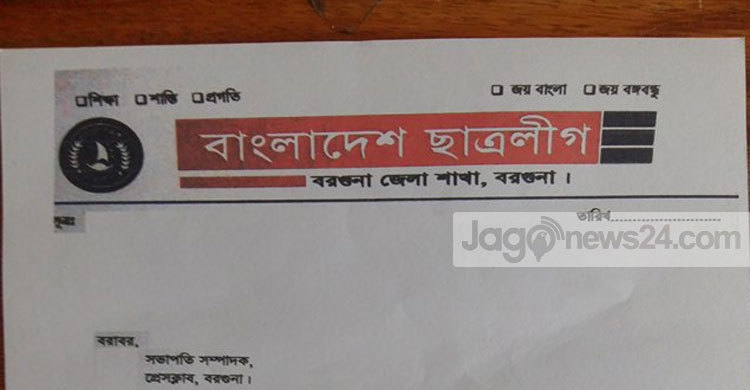 বরগুনায় চার ছাত্রলীগ নেতা সাময়িক বহিষ্কার