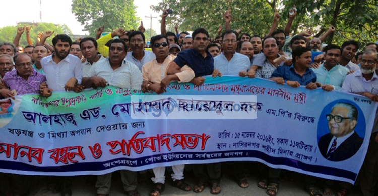 ছায়েদুল হকের বিরুদ্ধে ষড়যন্ত্রের প্রতিবাদে মানববন্ধন