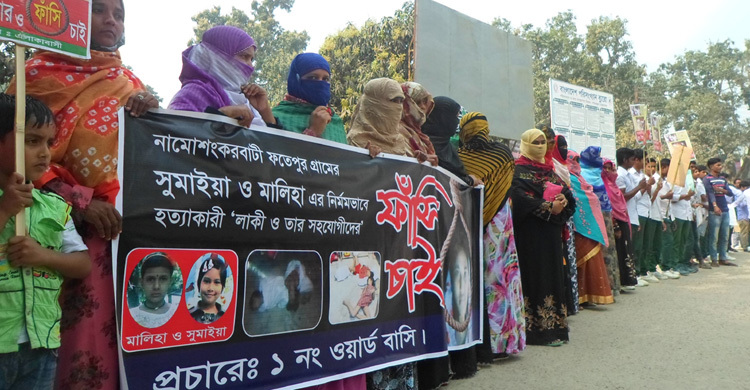 চাঁপাইনবাবগঞ্জে দুই শিশু হত্যা : জড়িতদের দ্রুত বিচারের দাবি