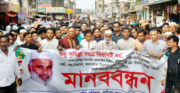 ‘কুমিল্লা’ নামে বিভাগের দাবিতে মানববন্ধন