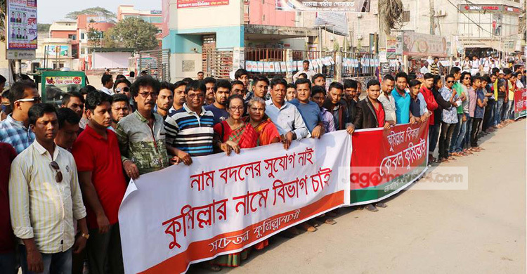 ‘কুমিল্লা’ নামেই বিভাগ : জোরদার আন্দোলনের আভাস
