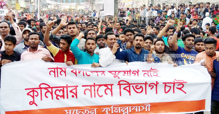‘কুমিল্লা’ নামে বিভাগ দাবিতে মহাসমাবেশে কর্মসূচি ঘোষণা