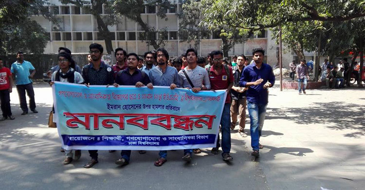 ঢাবিতে সাংবাদিকের ওপর হামলার প্রতিবাদে মানববন্ধন