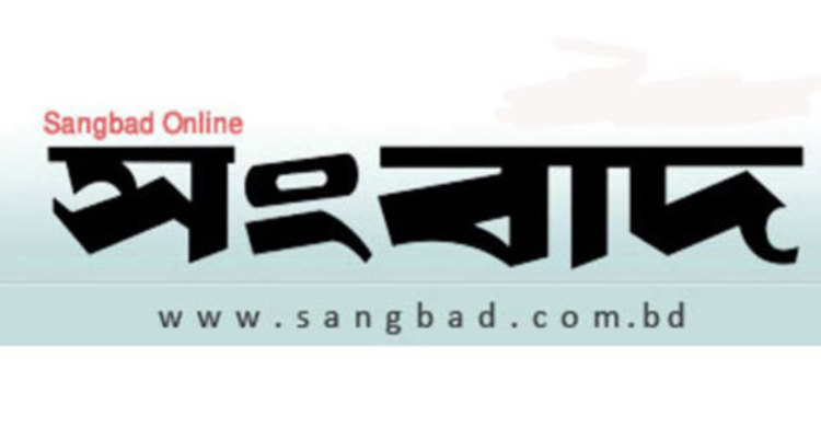 দৈনিক সংবাদের ৬৭তম প্রতিষ্ঠাবার্ষিকী আজ