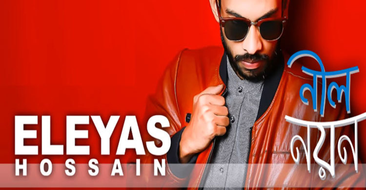 প্রকাশ হলো সঞ্জয়ের সুরে ইলিয়াসের নীল নয়নের ভিডিও