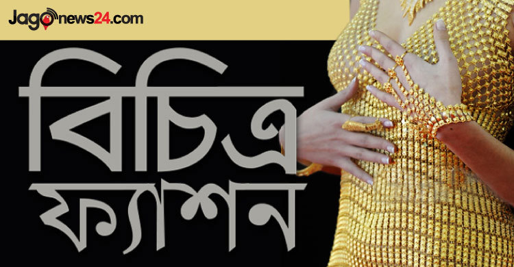 স্বর্ণ দিয়ে তৈরি বিয়ের পোশাক