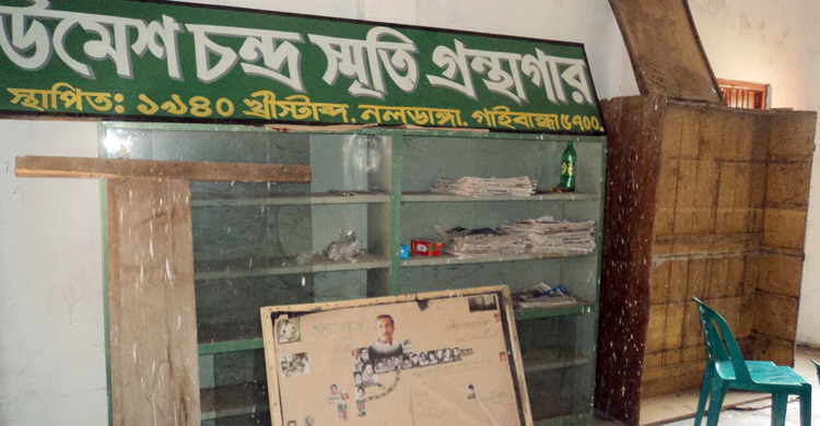 ১৬ বছর ধরে বন্ধ উমেশ চন্দ্র স্মৃতি গ্রন্থাগার