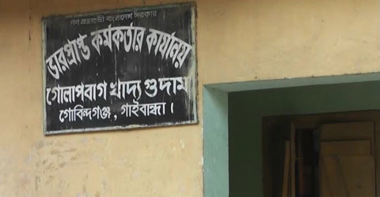 গুদামে চাল কম, ভারপ্রাপ্ত কর্মকর্তার বিরুদ্ধে মামলা