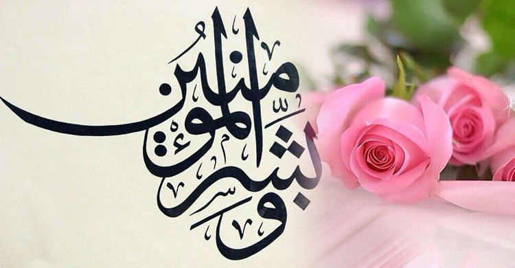 মুমিনদেরকে সুসংবাদ প্রদানের কারণ