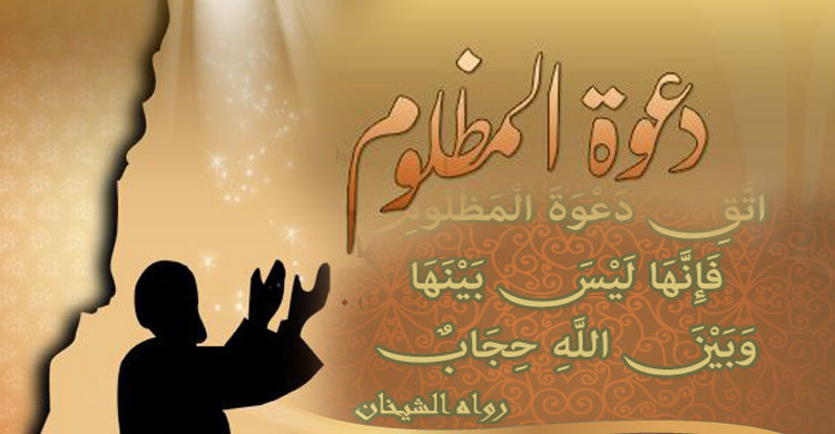 অত্যাচারিত ব্যক্তির ফরিয়াদ সম্পর্কে বিশ্বনবির সতর্কতা