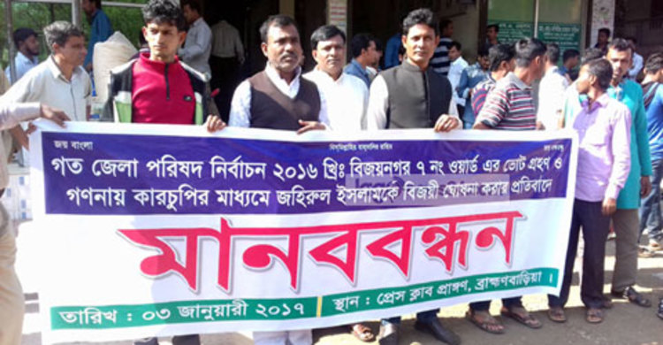 ভোট কারচুপির অভিযোগে মানববন্ধন