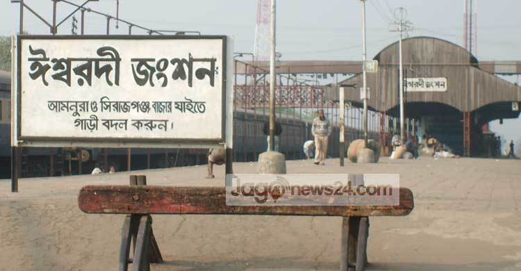 নানা সমস্যায় জর্জরিত ঈশ্বরদী রেলওয়ে জংশন স্টেশন