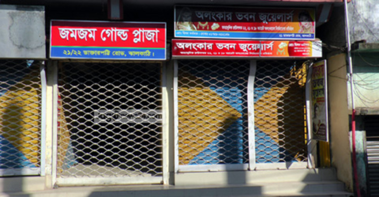 ঝালকাঠিতে স্বর্ণ ব্যবসায়ী-কর্মচারীদের ধর্মঘট পালন