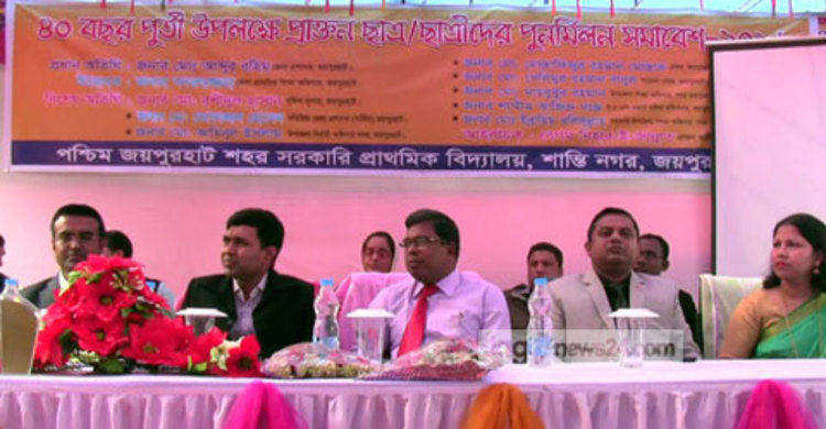 জয়পুরহাট প্রাথমিক বিদ্যালয়ের ৪০ বছর পূর্তিতে পুনর্মিলন