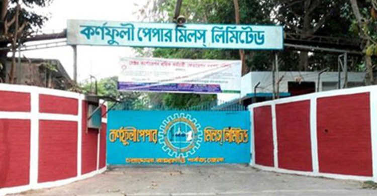 কর্ণফুলী পেপার মিলের উৎপাদন বন্ধ