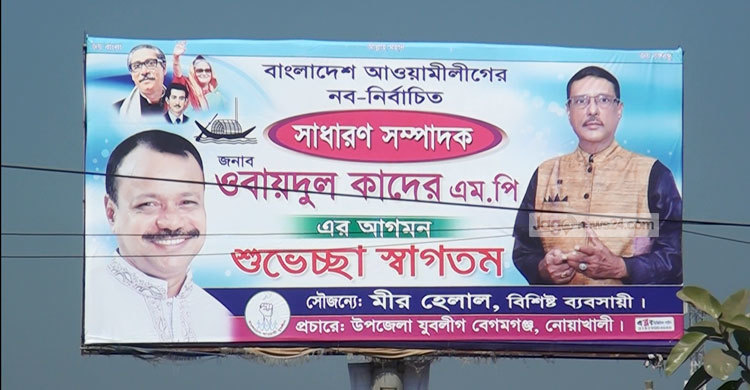 ওবায়দুল কাদেরকে গণসংবর্ধনা : নোয়াখালীতে সাজ সাজ রব