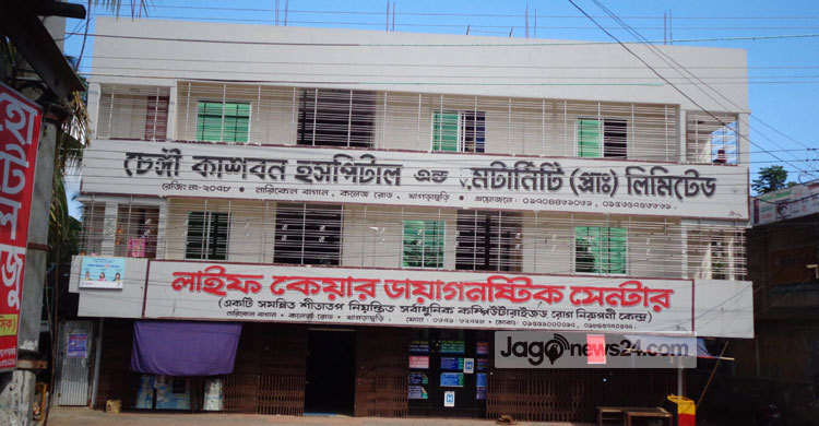 চেঙ্গী-কাশবন পাহাড়ের প্রথম বেসরকারি হসপিটাল 