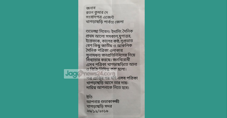 খাগড়াছড়িতে সংবাদপত্র এজেন্টকে উড়ো চিঠি
