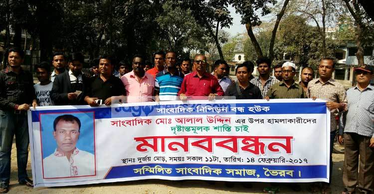 ভৈরবে সাংবাদিকের ওপর হামলার প্রতিবাদ