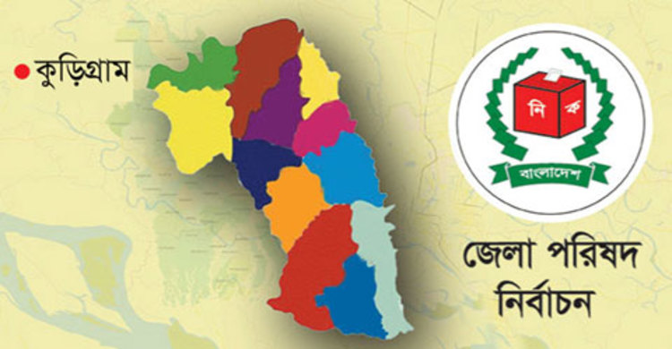 কুড়িগ্রামে ভোটের আগেই ভোটের আমেজ