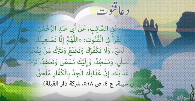 দোয়া কুনুতের ভিডিও ও উচ্চারণ