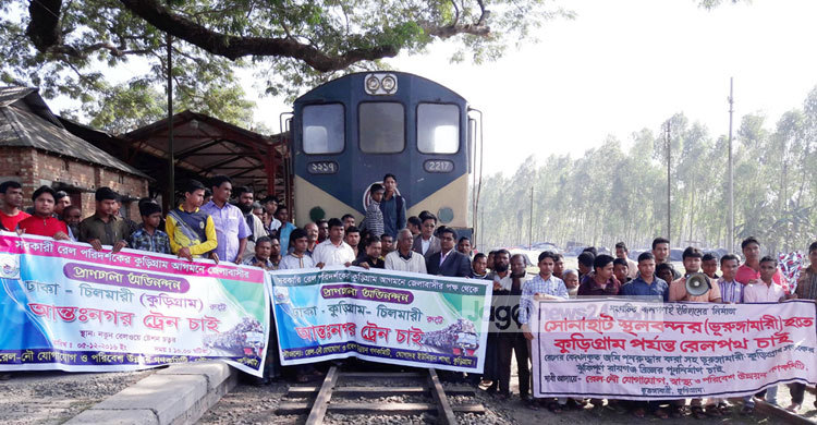 কুড়িগ্রামে রেল যোগাযোগ আধুনিকায়নের দাবি