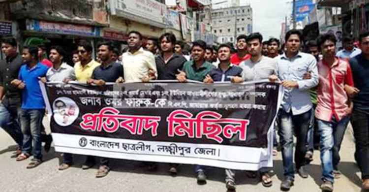 লক্ষ্মীপুরে আ.লীগ নেতা হত্যার প্রতিবাদে বিক্ষোভ