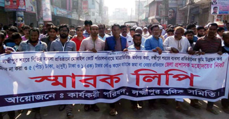 লক্ষ্মীপুরে দোকান বন্ধ রেখে ব্যবসায়ীদের ধর্মঘট