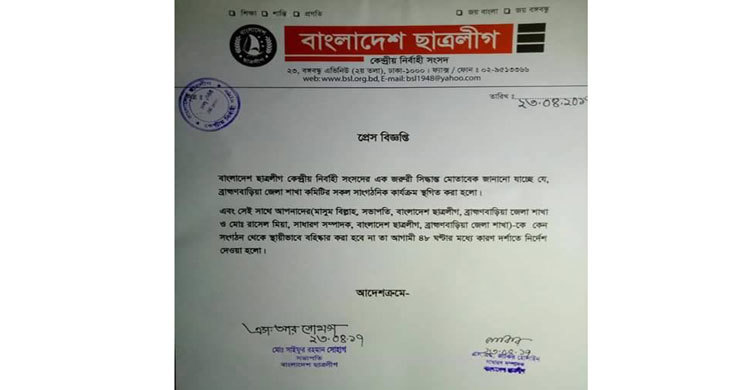 ব্রাহ্মণবাড়িয়া ছাত্রলীগের কার্যক্রম স্থগিত