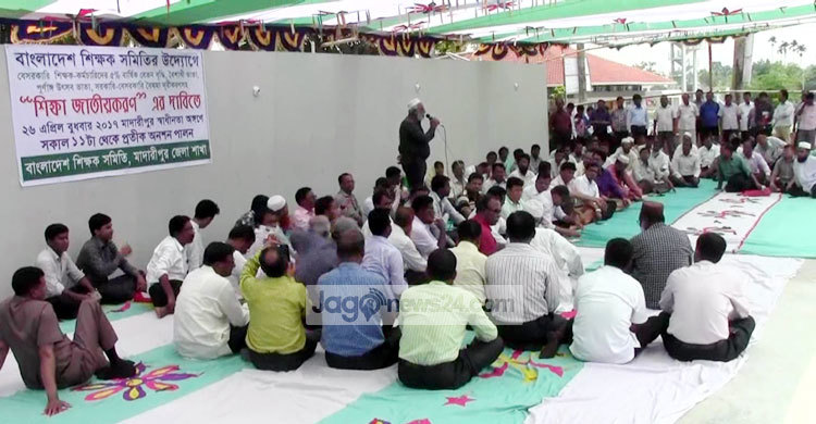 মাদারীপুরে শিক্ষকদের প্রতীকী অনশন