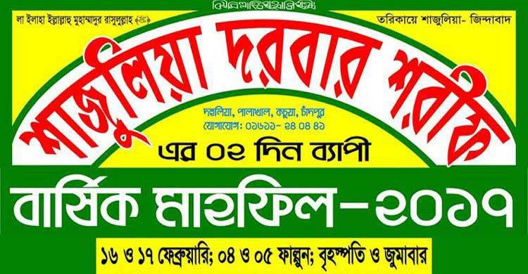 শাজুলিয়া দরবারের মূল বয়ান আজ