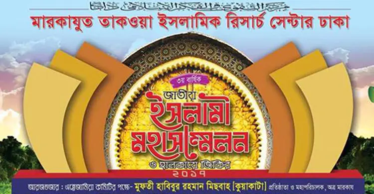 মারকাযুত তাকওয়ার ৩য় ইসলামী মহাসম্মেলন কাল