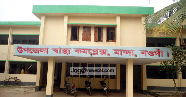 মান্দা স্বাস্থ্য কমপ্লেক্সে চিকিৎসক সঙ্কটে সেবা ব্যাহত