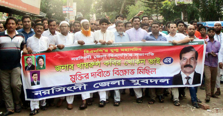 খোকনের মুক্তির দাবিতে নরসিংদীতে বিক্ষোভ