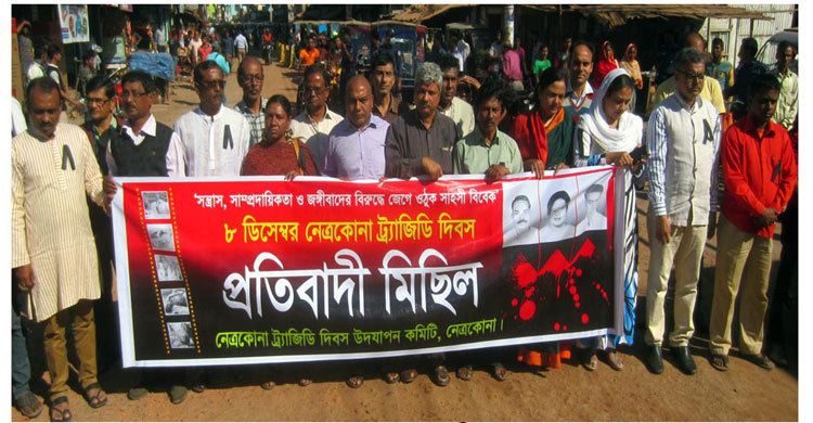 ট্র্যাজেডি দিবসে ৫ মিনিট স্তব্ধ নেত্রকোনা