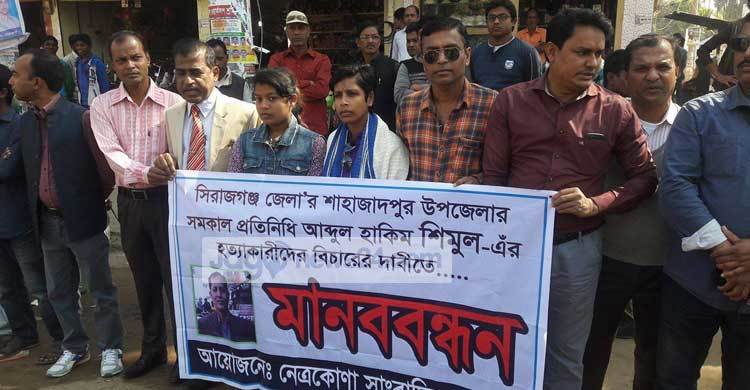 নেত্রকোনায় সাংবাদিক শিমুল হত্যাকারীদের বিচার দাবি