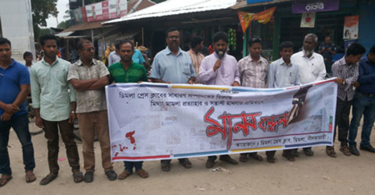 দুই সাংবাদিকের ওপর হামলা-মামলার ঘটনায় মানববন্ধন 
