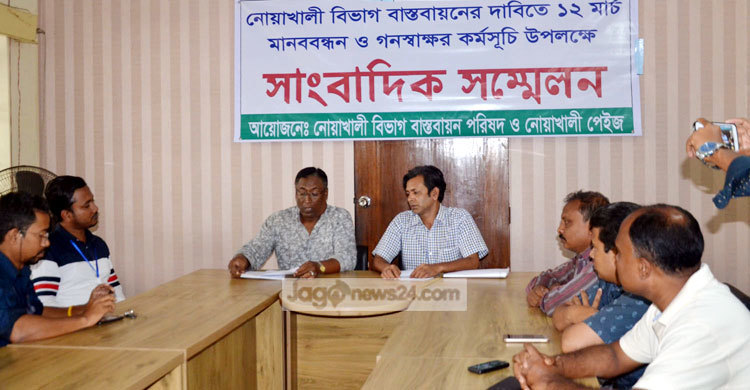 নোয়াখালীকে বিভাগ করার দাবিতে গণস্বাক্ষর কর্মসূচি